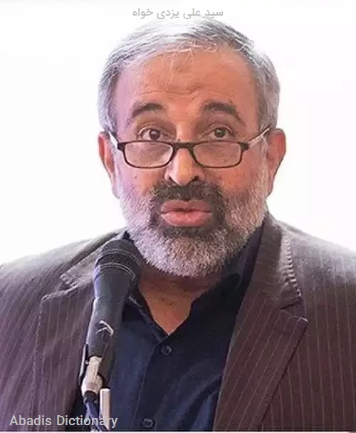 سید علی یزدی خواه